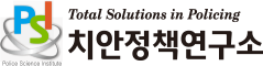 치안정책연구소