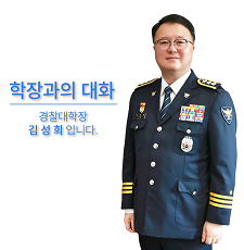 학장과의 대화 경찰대학교 발전을 위한 생생의견 나눔터