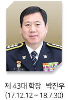 제43대 학장 박진우(17.12.12 ~ 18.07.30)