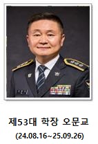 제53대 학장 오문교(24.08.16 ~ 25.09.26)