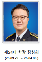 제54대 학장 김성희(25.09.29 ~ 26.04.06)