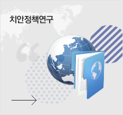 치안정책연구