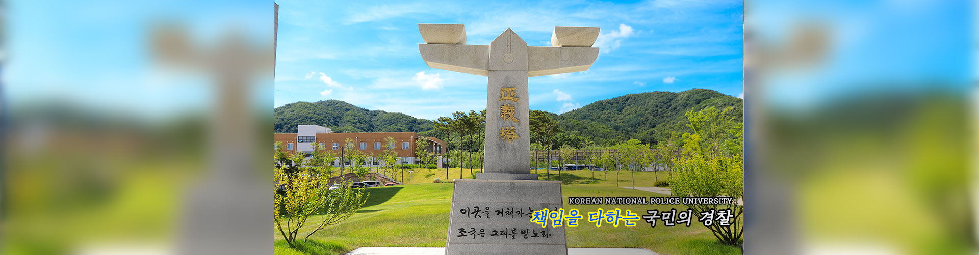 책임을 다하는 국민의 경찰
