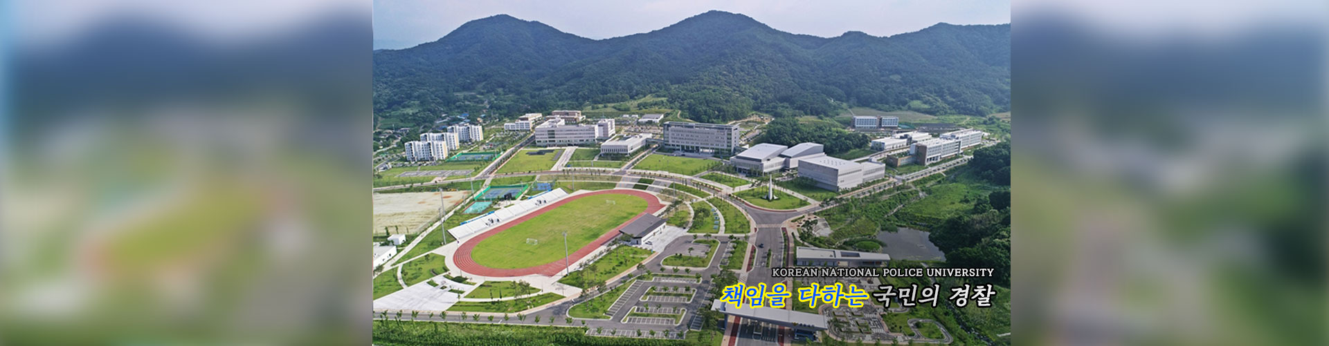 책임을 다하는 국민의 경찰