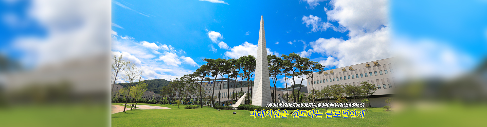 미래치안을 선도하는 글로벌 인재